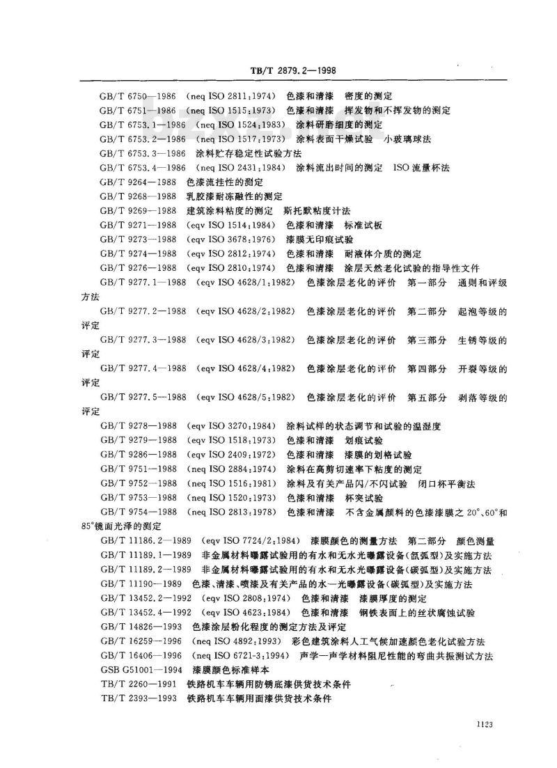 TB/T 2879.2-1998 铁路机车车辆 涂料及涂装 第2部分:涂料检验方法