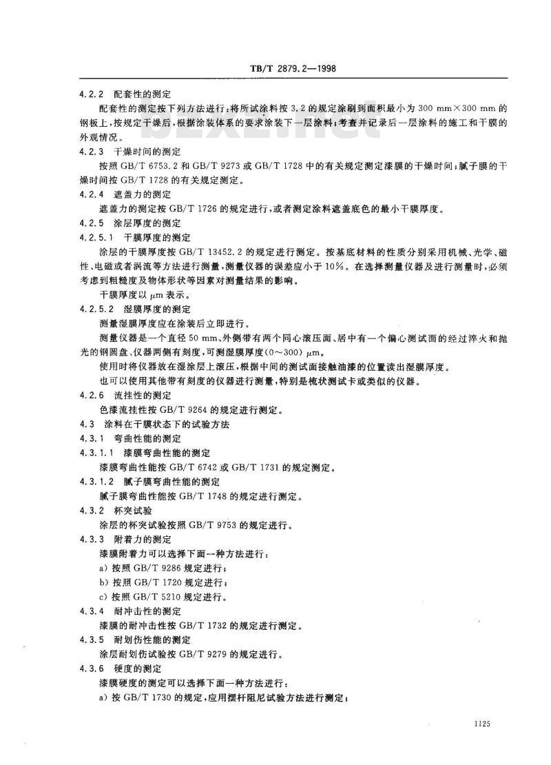 TB/T 2879.2-1998 铁路机车车辆 涂料及涂装 第2部分:涂料检验方法