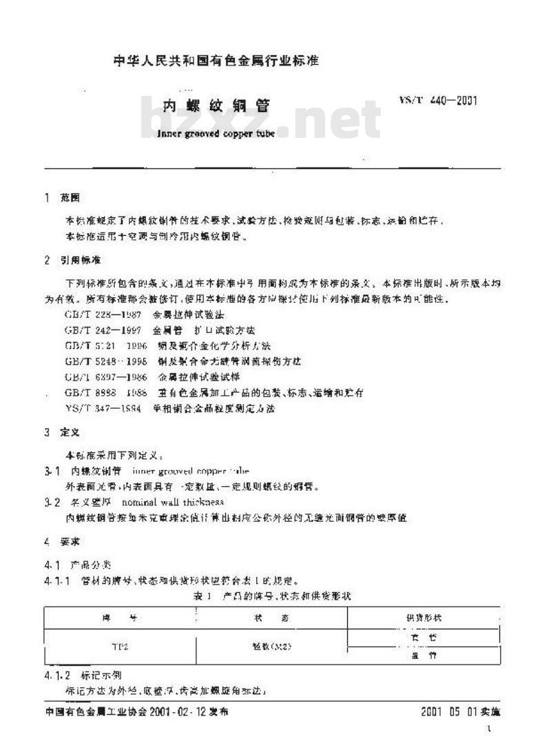 YS/T 440-2001 内螺纹铜管
