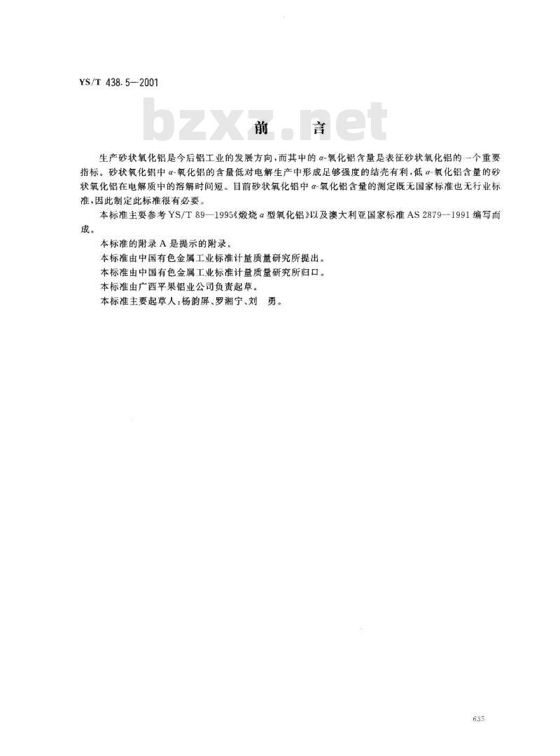 YS/T 438.5-2001 砂状氧化铝物理性能测定方法 X-衍射法测定α-氧化铝含量