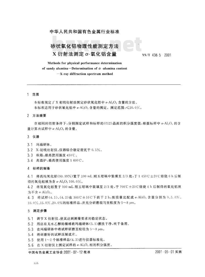 YS/T 438.5-2001 砂状氧化铝物理性能测定方法 X-衍射法测定α-氧化铝含量