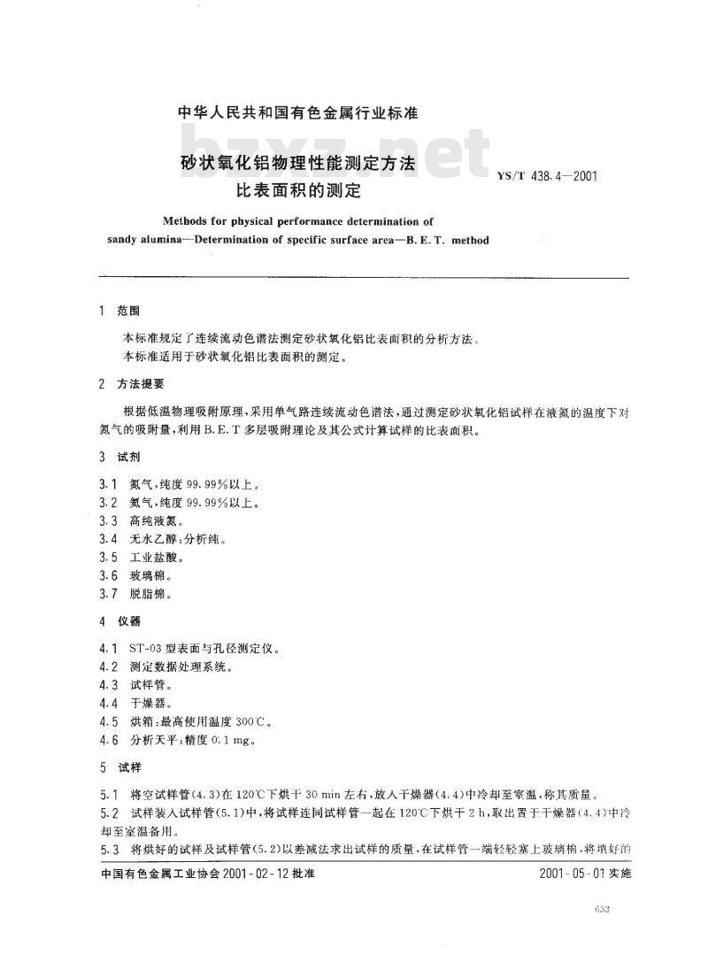 YS/T 438.4-2001 砂状氧化铝物理性能测定方法 比表面积的测定