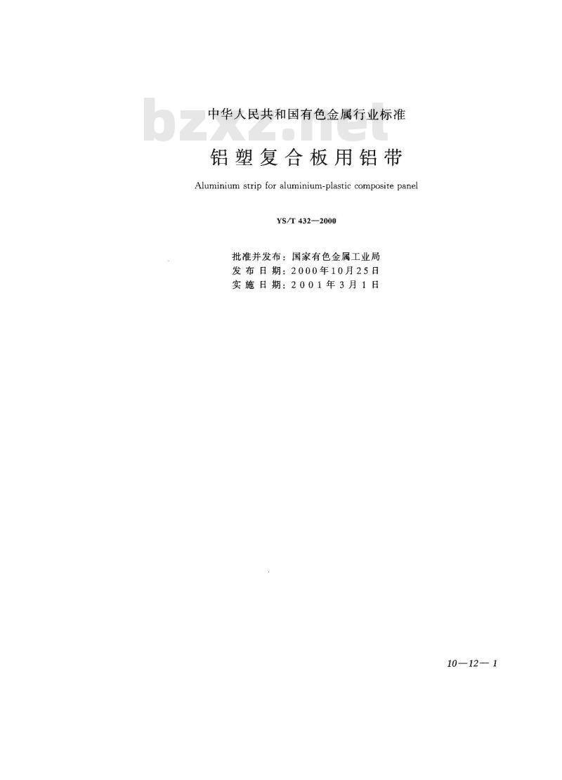 YS/T 432-2000 铝塑复合板用铝带