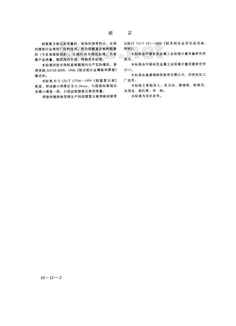 YS/T 432-2000 铝塑复合板用铝带