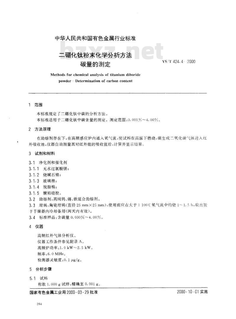 YS/T 424.4-2000 二硼化钛粉末化学分析方法 碳量的测定