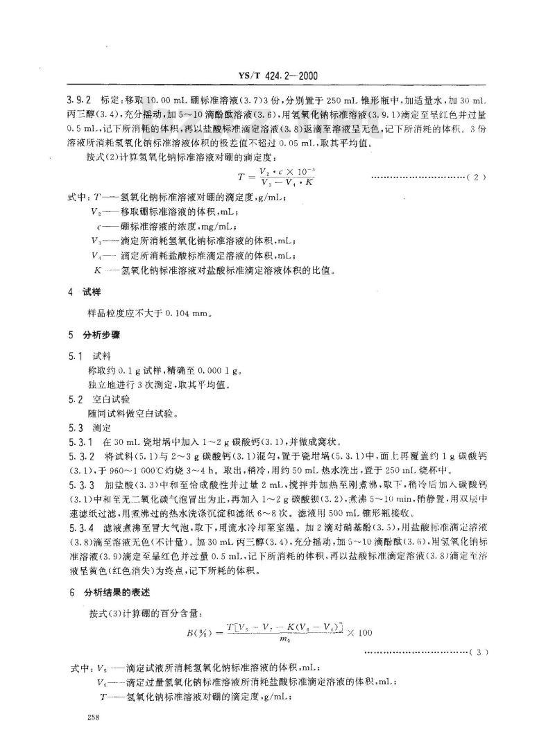 YS/T 424.2-2000 二硼化钛粉末化学分析方法 总硼量的测定