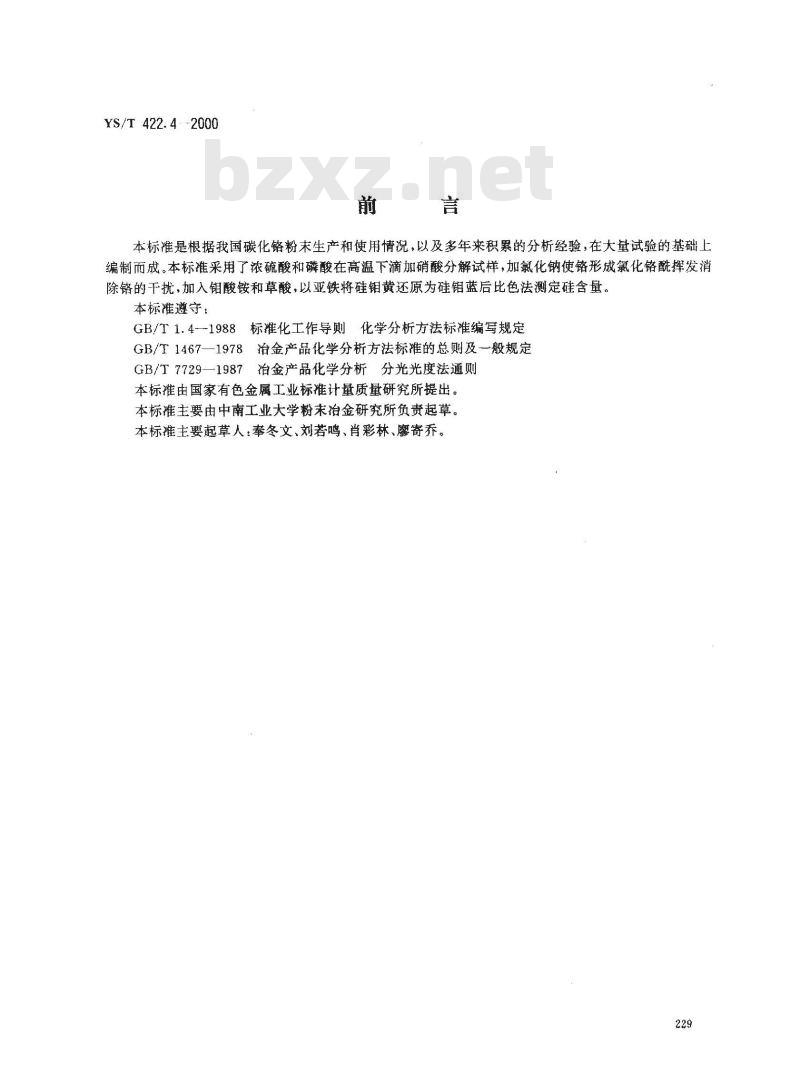 YS/T 422.4-2000 碳化铬化学分析方法 硅量的测定