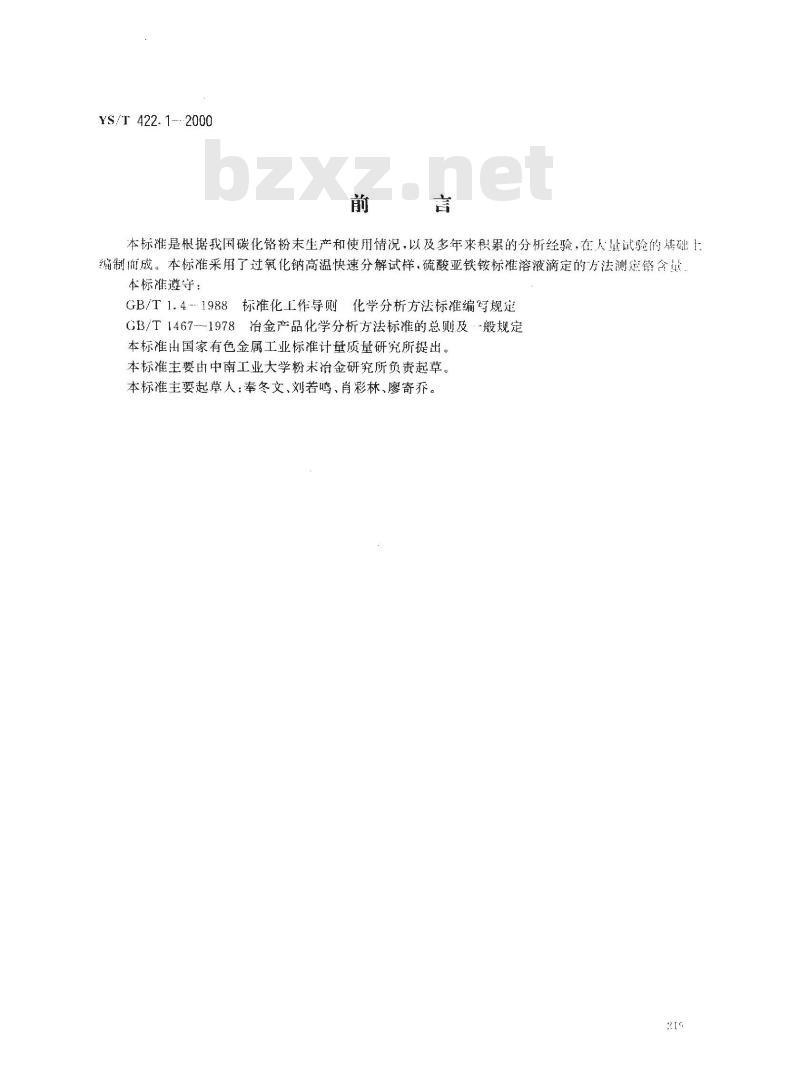 YS/T 422.1-2000 碳化铬化学分析方法 铬量的测定