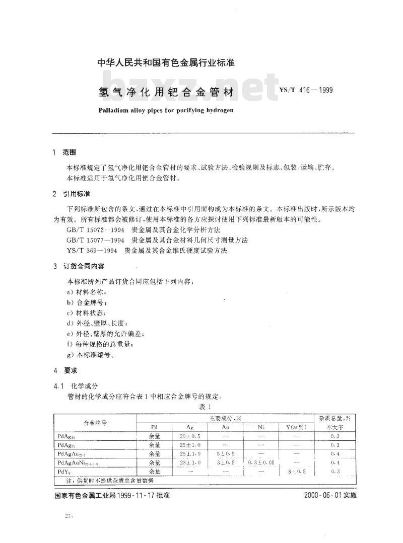 YS/T 416-1999 氢气净化用钯合金管材