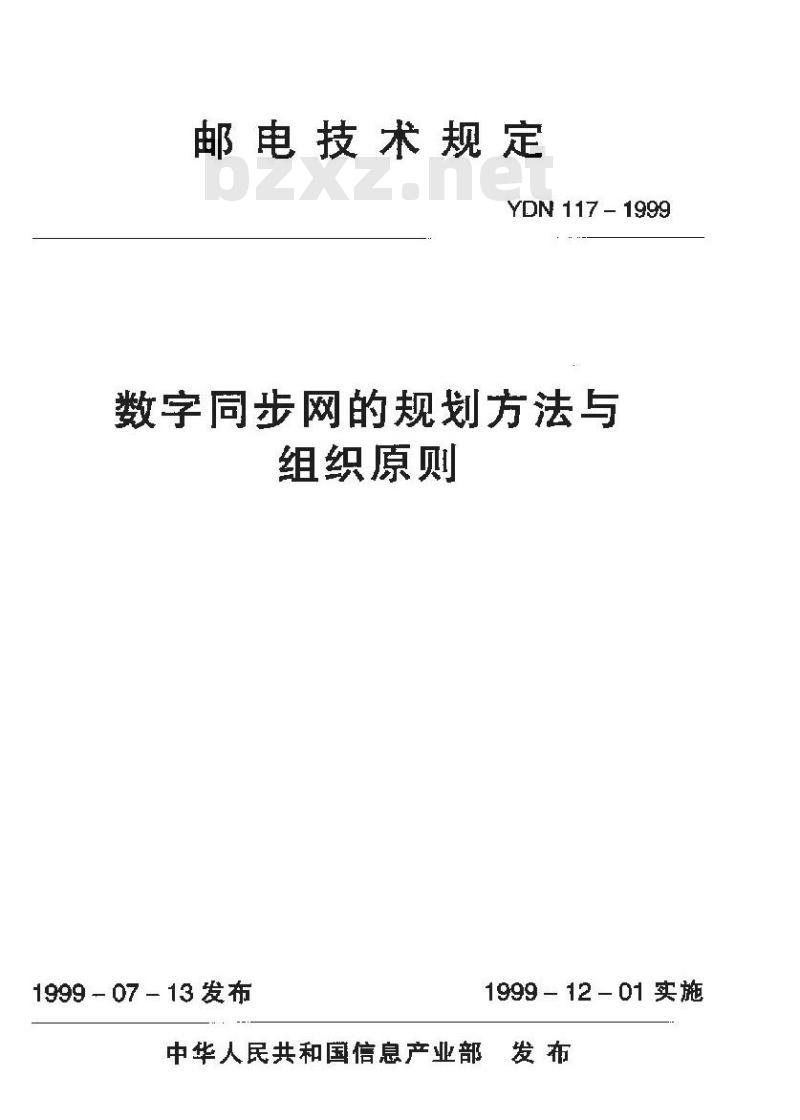YDN 117-1999 数字同步网的规划方法与组织原则