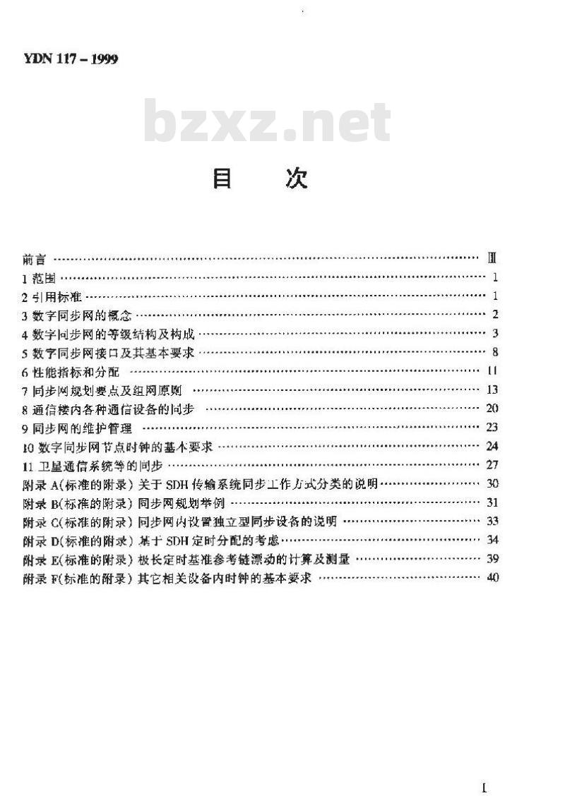 YDN 117-1999 数字同步网的规划方法与组织原则