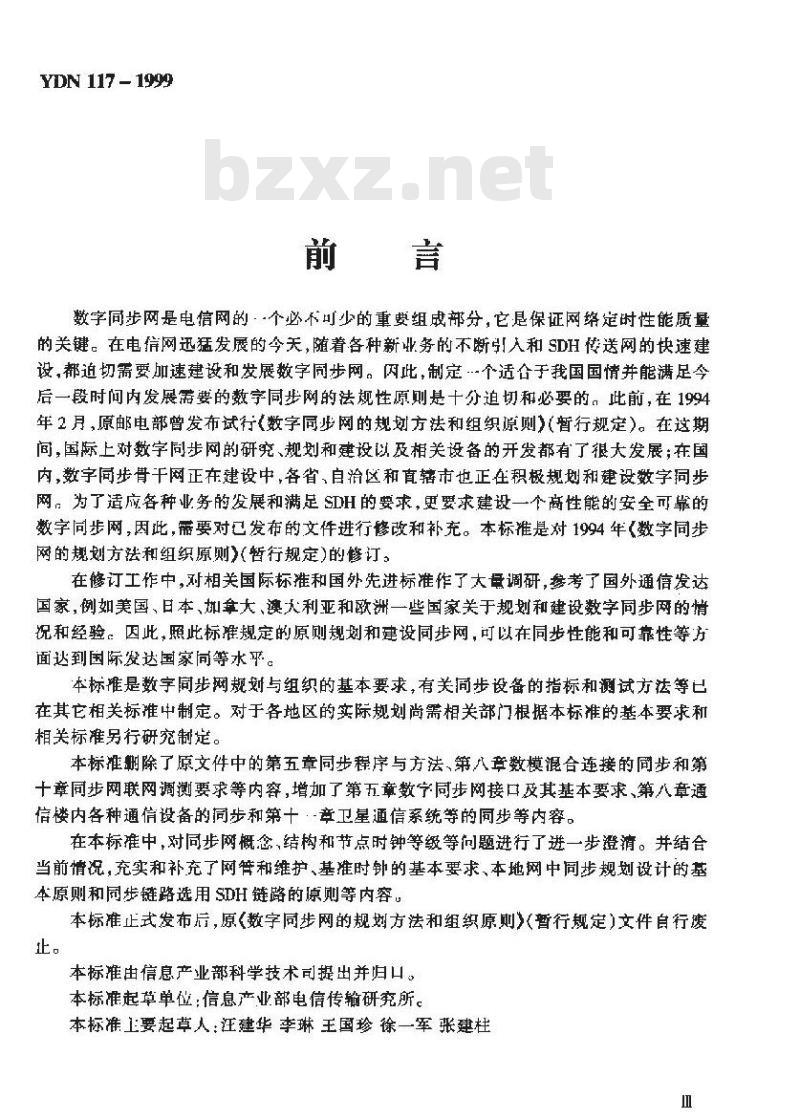 YDN 117-1999 数字同步网的规划方法与组织原则