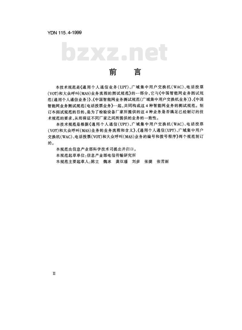 YDN 115.4-1999 中国智能网业务测试规范(大众呼叫业务)