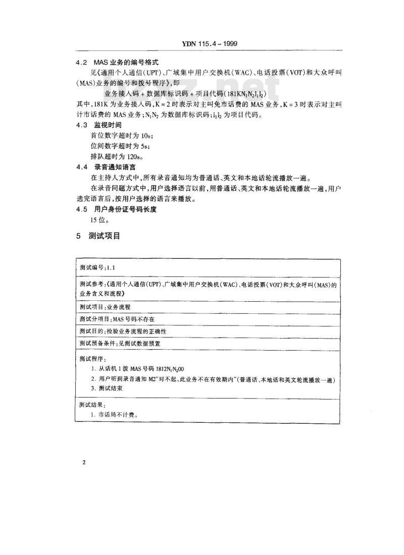 YDN 115.4-1999 中国智能网业务测试规范(大众呼叫业务)