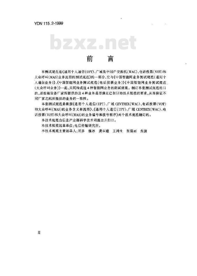YDN 115.2-1999 中国智能网业务测试规范(广域集中用户交换机业务)