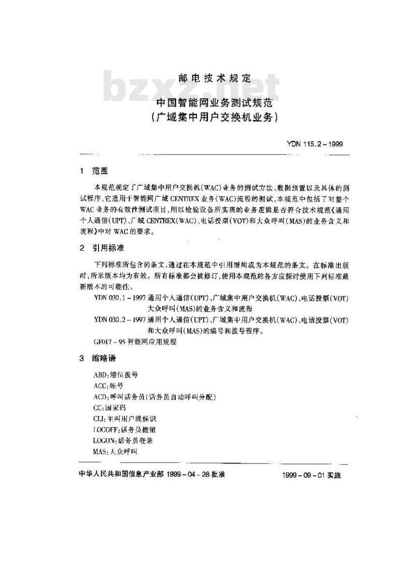 YDN 115.2-1999 中国智能网业务测试规范(广域集中用户交换机业务)
