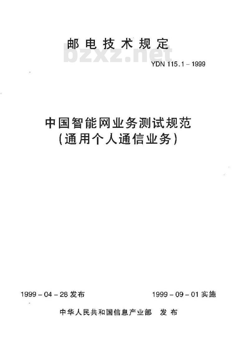 YDN 115.1-1999 中国智能网业务测试规范(通用个人通信业务)