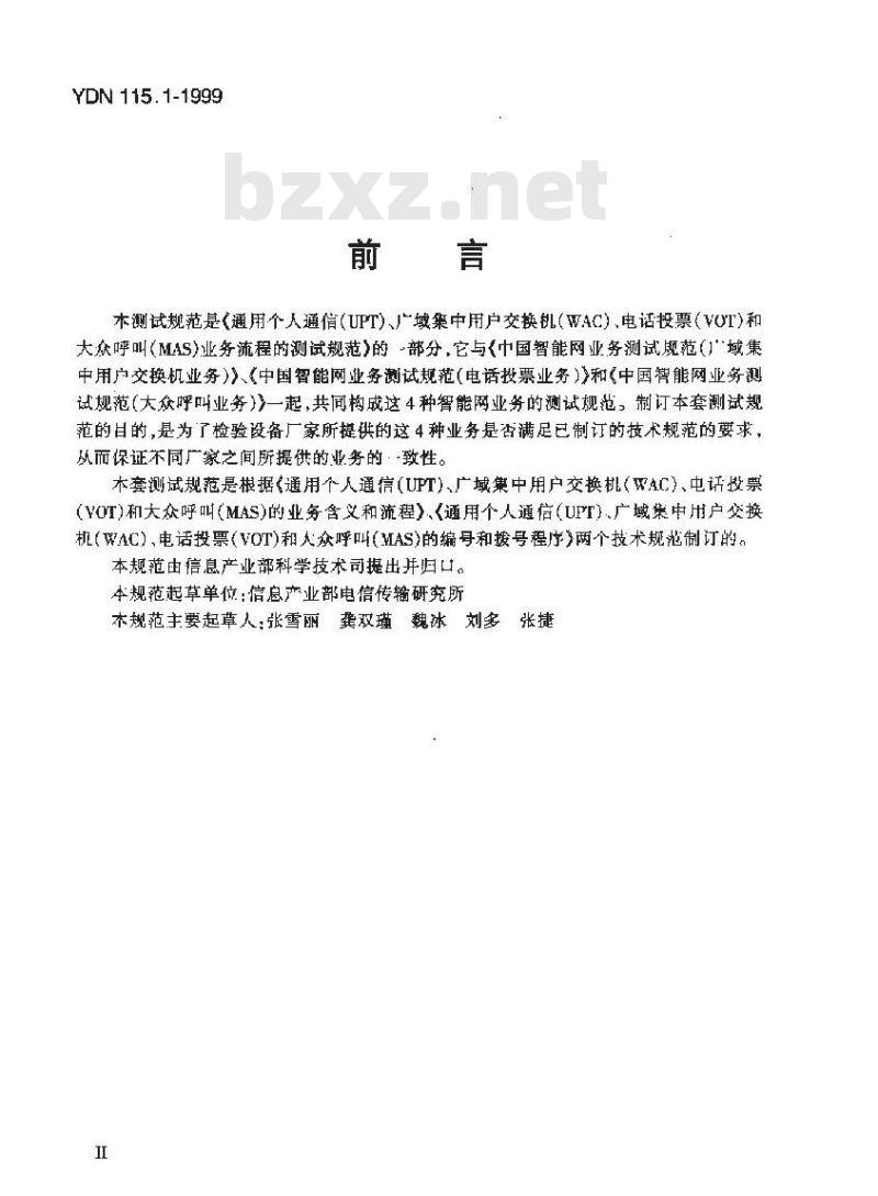 YDN 115.1-1999 中国智能网业务测试规范(通用个人通信业务)