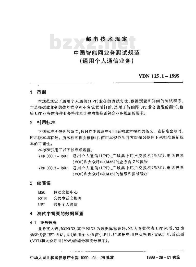 YDN 115.1-1999 中国智能网业务测试规范(通用个人通信业务)
