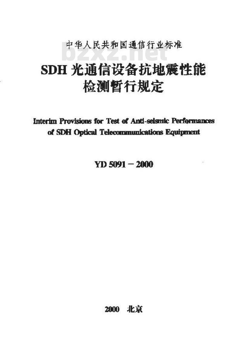 YD 5091-2000 SDH光通信设备抗地震性能检测暂行规定