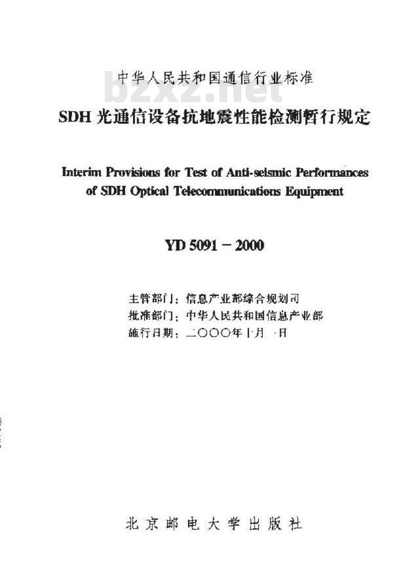 YD 5091-2000 SDH光通信设备抗地震性能检测暂行规定