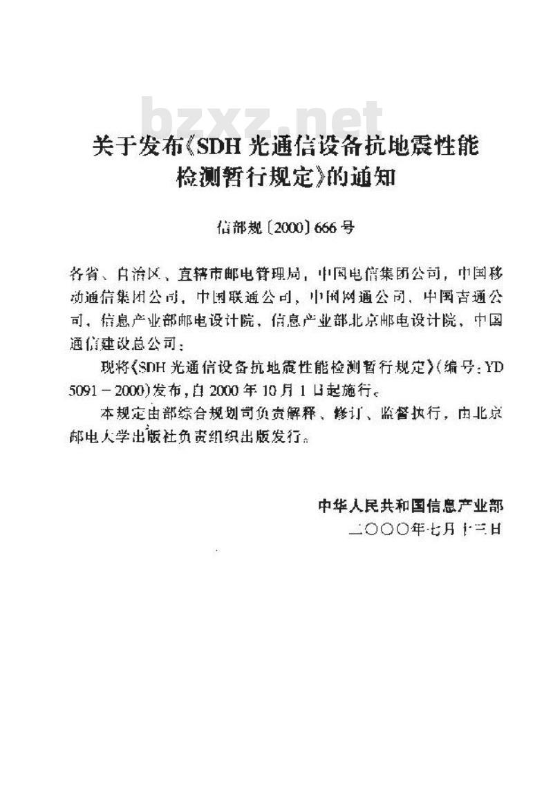 YD 5091-2000 SDH光通信设备抗地震性能检测暂行规定