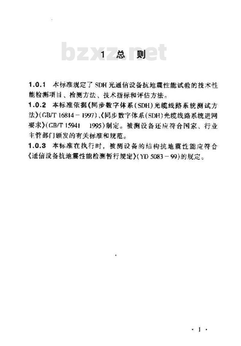 YD 5091-2000 SDH光通信设备抗地震性能检测暂行规定