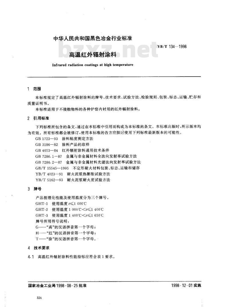 YB/T 134-1998 高温红外辐射涂料