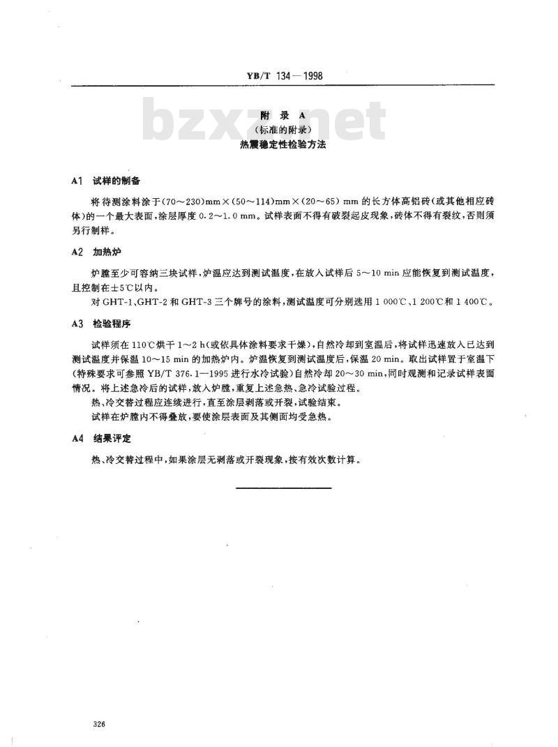 YB/T 134-1998 高温红外辐射涂料