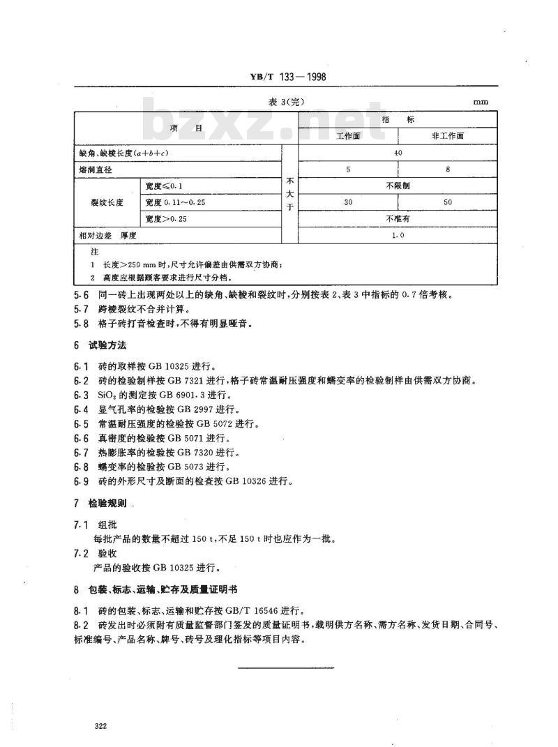 YB/T 133-1998 热风炉用硅砖