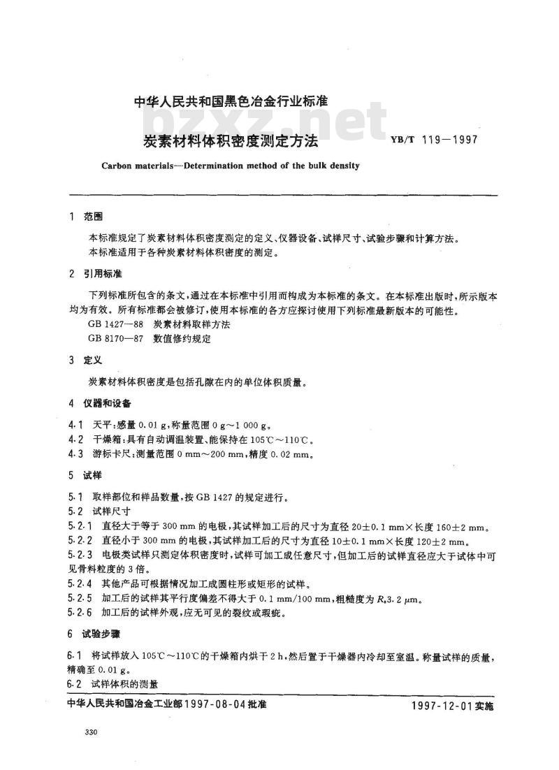 YB/T 119-1997 炭素材料体积密度测定方法