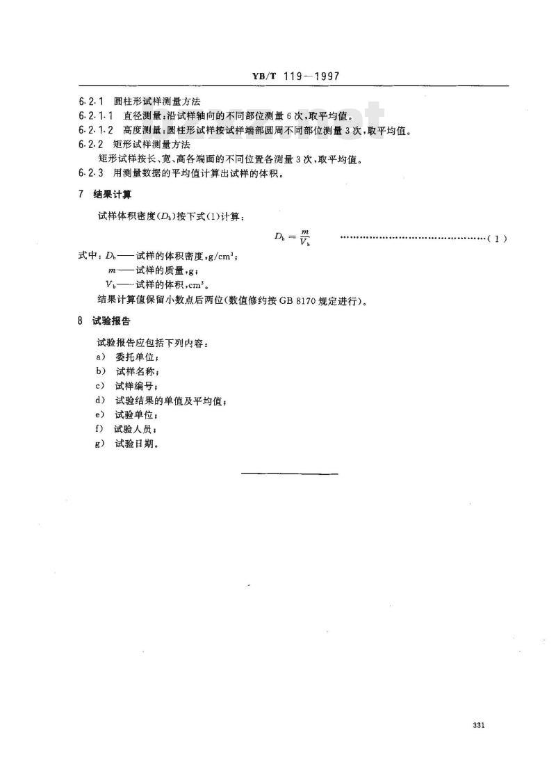 YB/T 119-1997 炭素材料体积密度测定方法