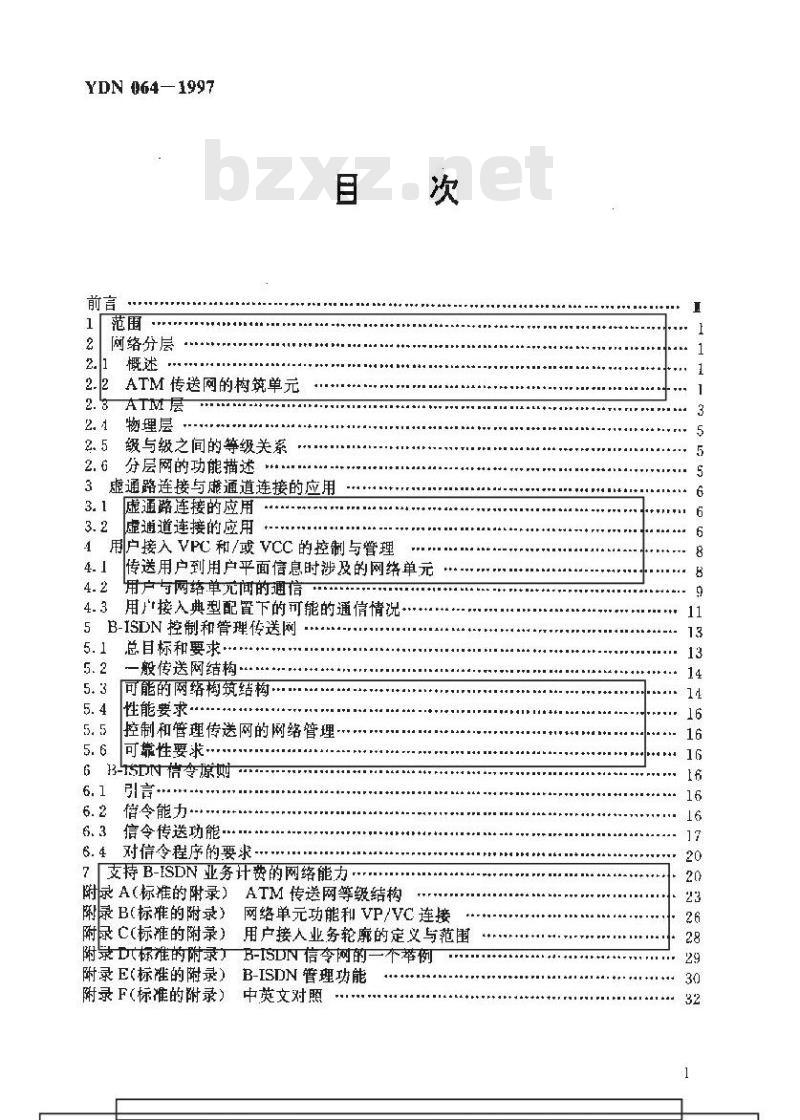 YDN 064-1997 宽带综合业务数字网(B-ISDN)网络一般原则