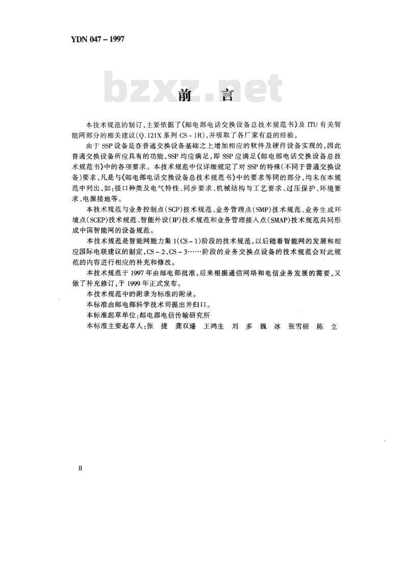 YDN 047-1997 中国智能网设备业务交换点(SSP)技术规范