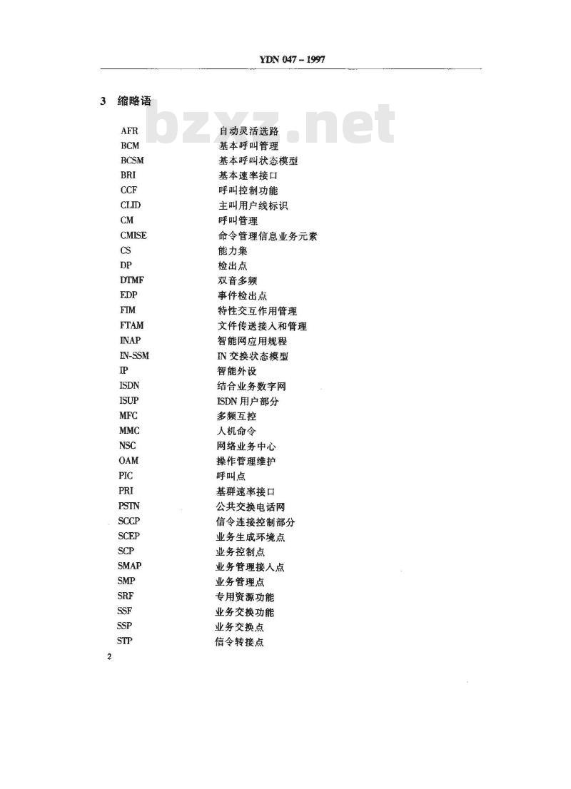 YDN 047-1997 中国智能网设备业务交换点(SSP)技术规范