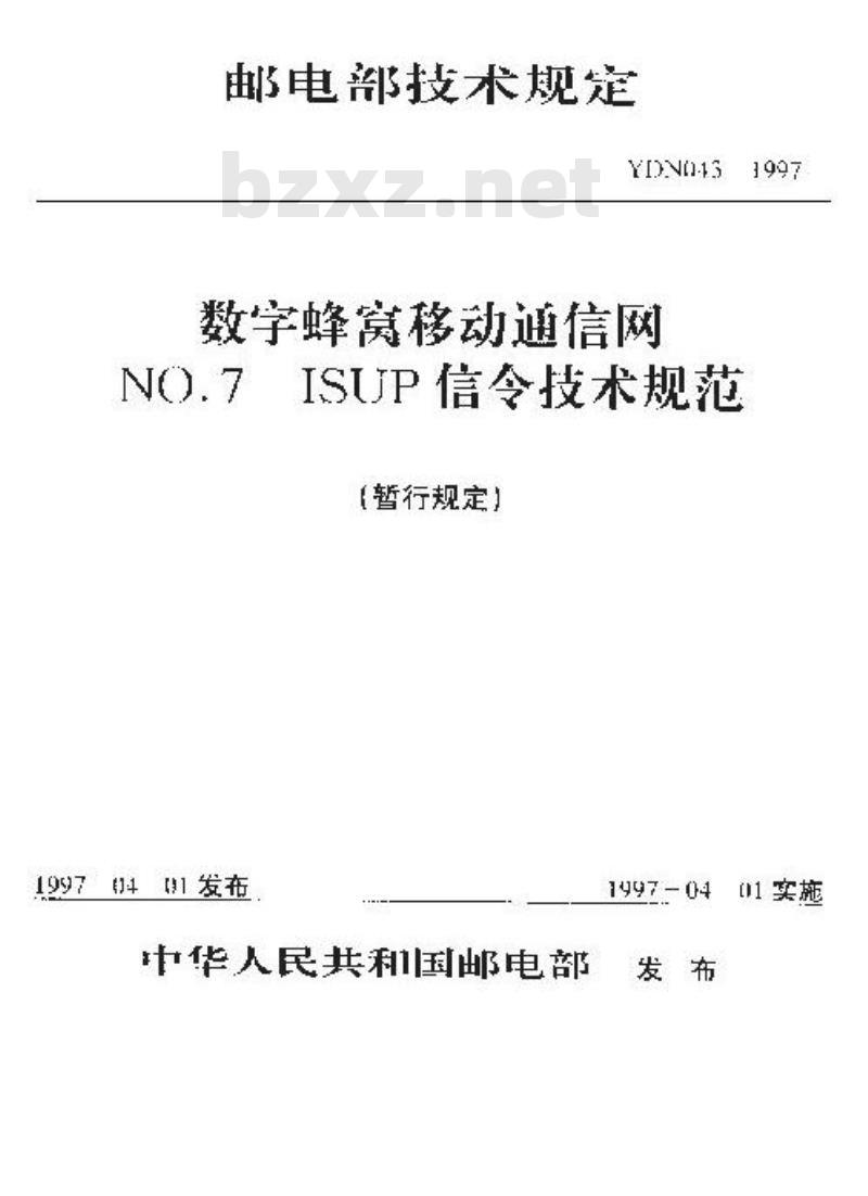 YDN 043-1997 数字蜂窝移动通信网 No.7 ISUP信令技术规范