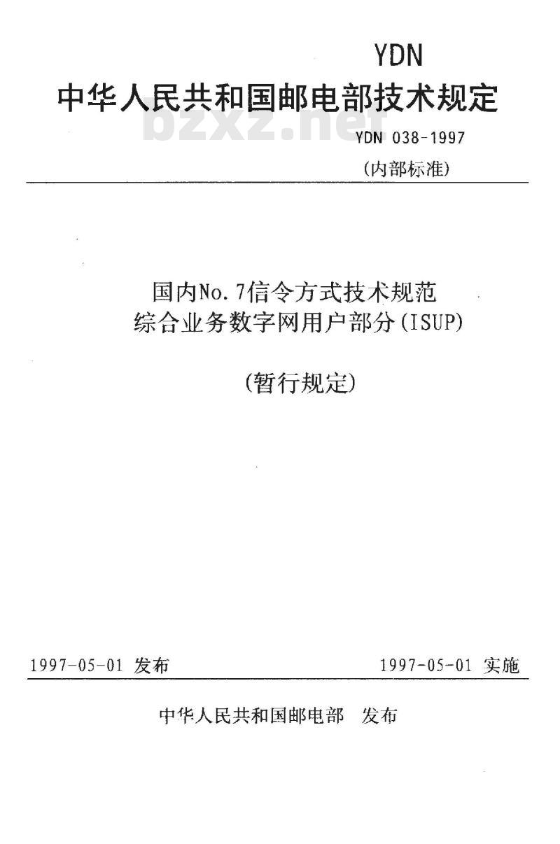 YDN 038-1997 国内No.7信令方式技术规范 综合业务数字网用户部分(ISUP) (暂行规定)
