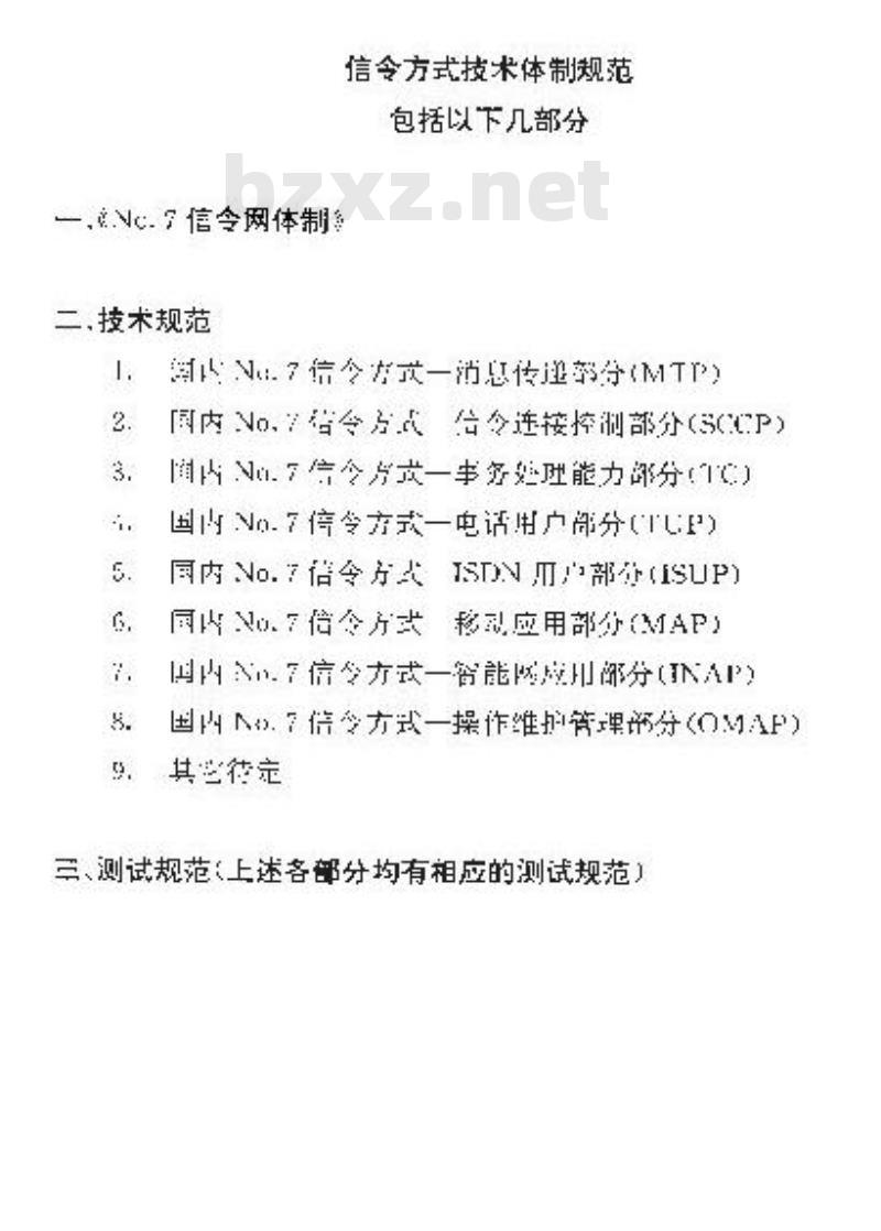YDN 038-1997 国内No.7信令方式技术规范 综合业务数字网用户部分(ISUP) (暂行规定)