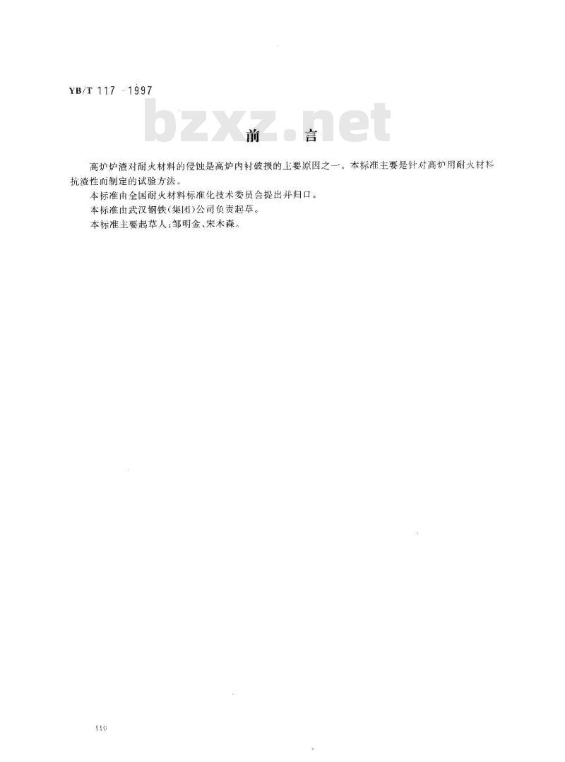 YB/T 117-1997 高炉用耐火材料抗渣性试验方法