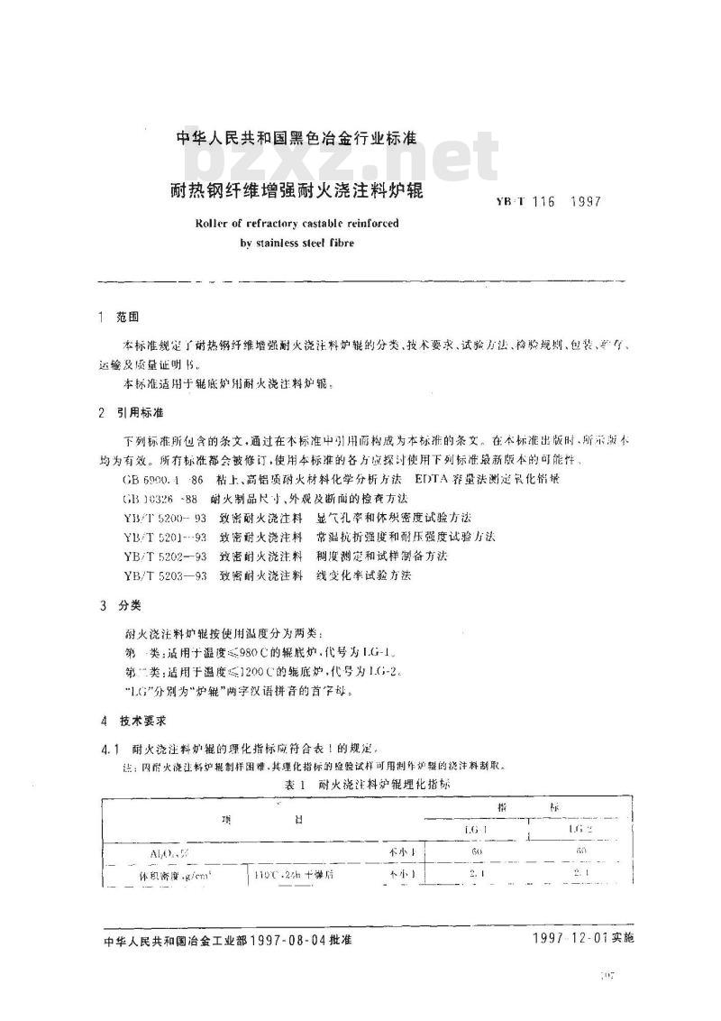 YB/T 116-1997 耐热钢纤维增强耐火浇注料炉辊