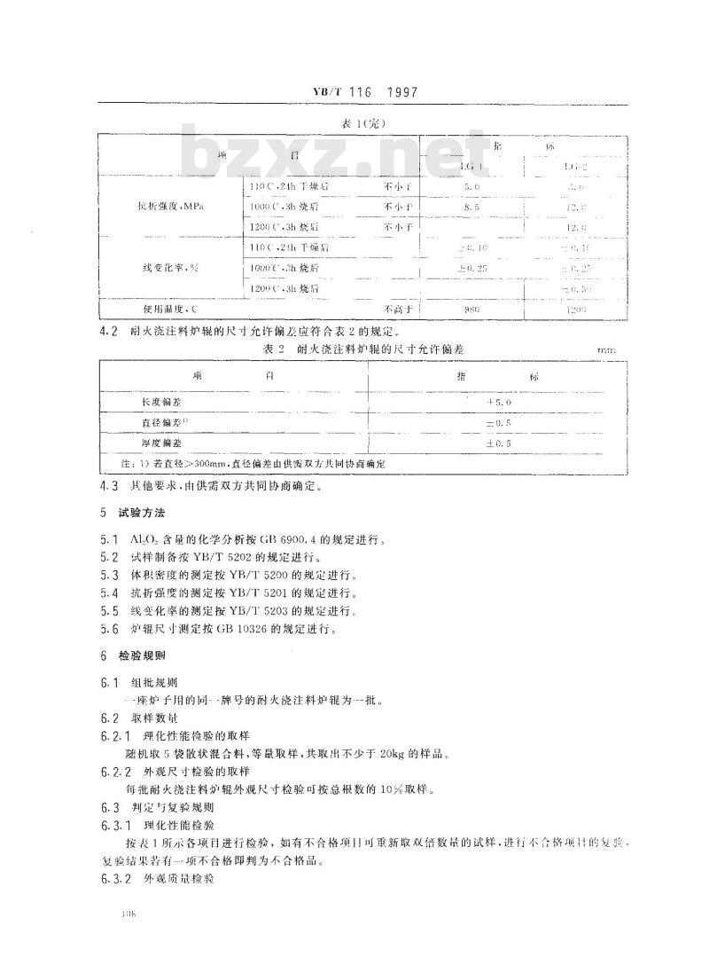 YB/T 116-1997 耐热钢纤维增强耐火浇注料炉辊