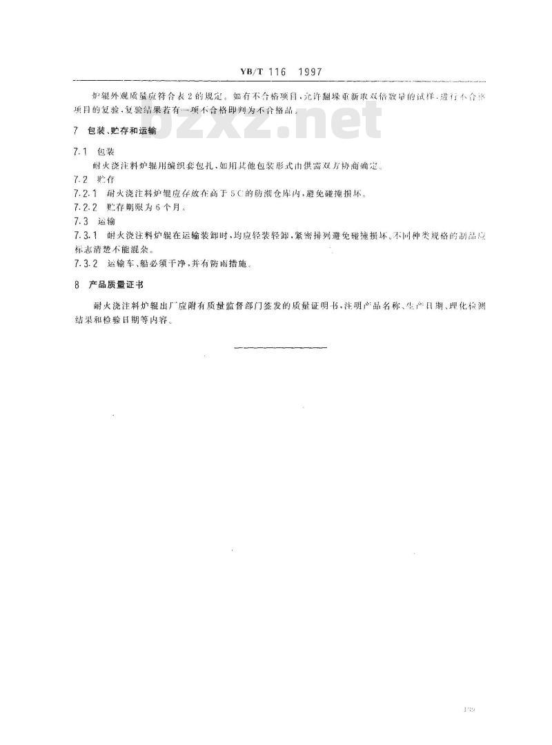 YB/T 116-1997 耐热钢纤维增强耐火浇注料炉辊