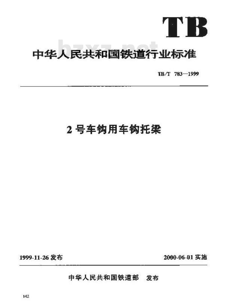 TB/T 783-1999 2号车钩用车钩托梁