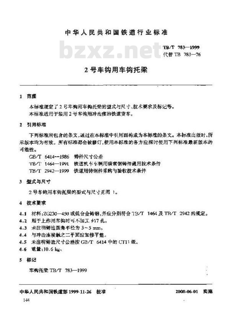 TB/T 783-1999 2号车钩用车钩托梁