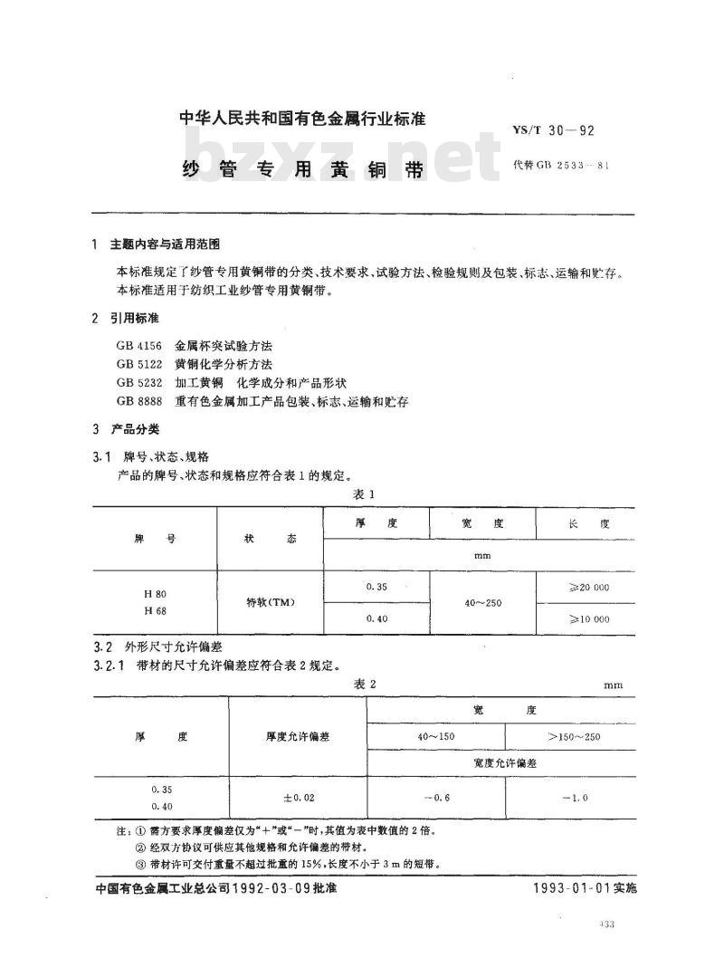 YS/T 30-1992 纱管专用黄铜带