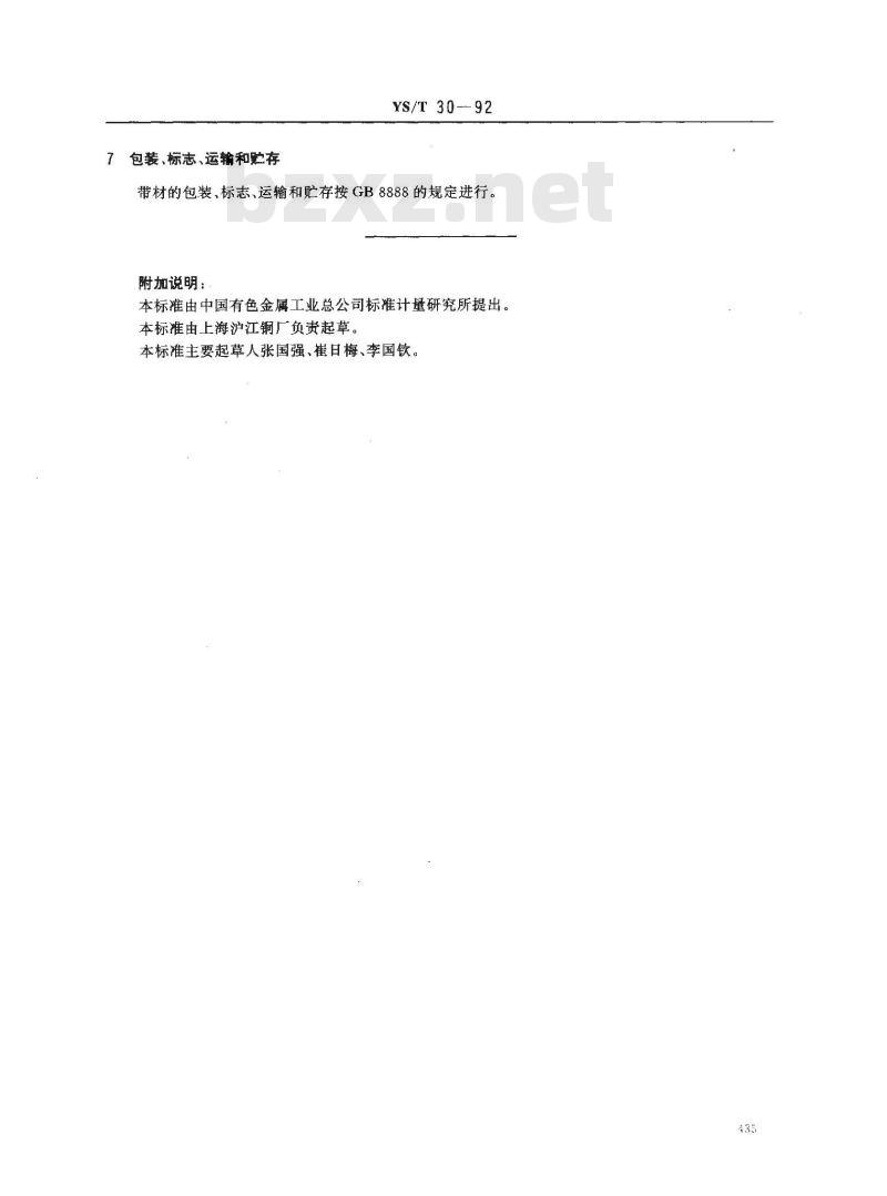 YS/T 30-1992 纱管专用黄铜带