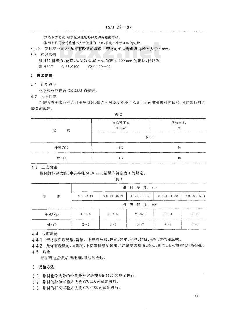 YS/T 29-1992 电容器专用黄铜带