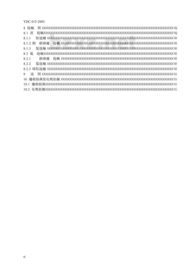 YDC 015-2003 800MHz CDMA 1X 数字蜂窝移动通信网设备技术要求:移动台
