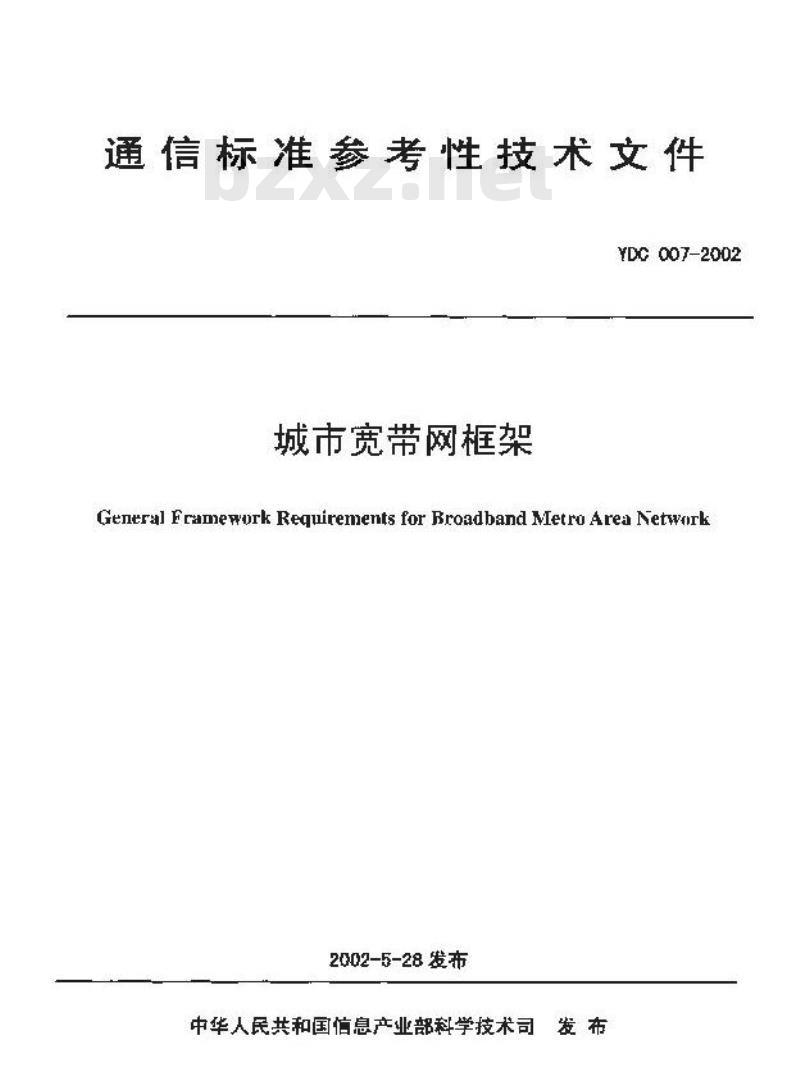YDC 007-2002 城市宽带网框架