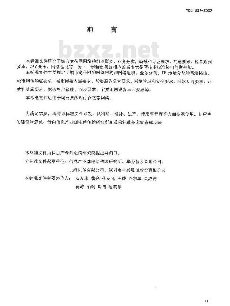 YDC 007-2002 城市宽带网框架